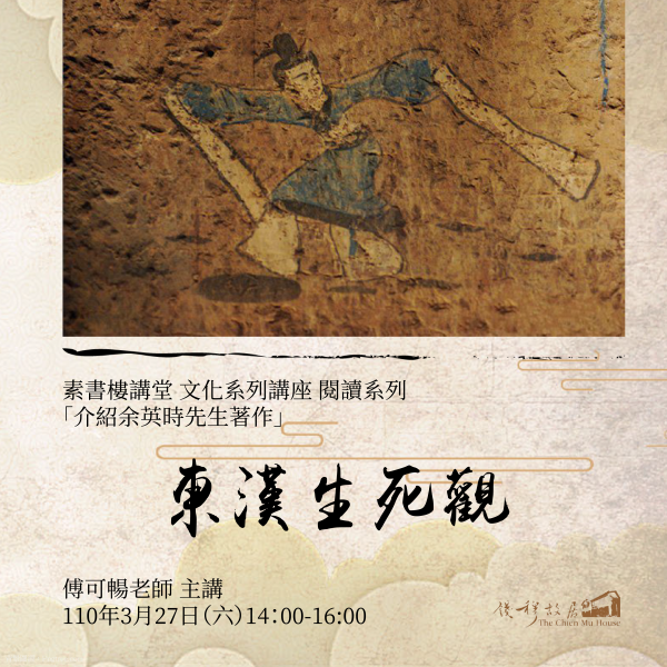 Read more about the article 📚《素書樓講堂》文化系列講座 – 閱讀系列：「東漢生死觀」，110年3月27日
