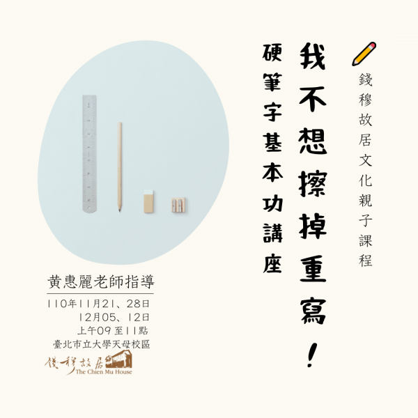 Read more about the article 📝《錢穆故居親子活動》：「黃惠麗老師的暑期硬筆字講座」，110年11月