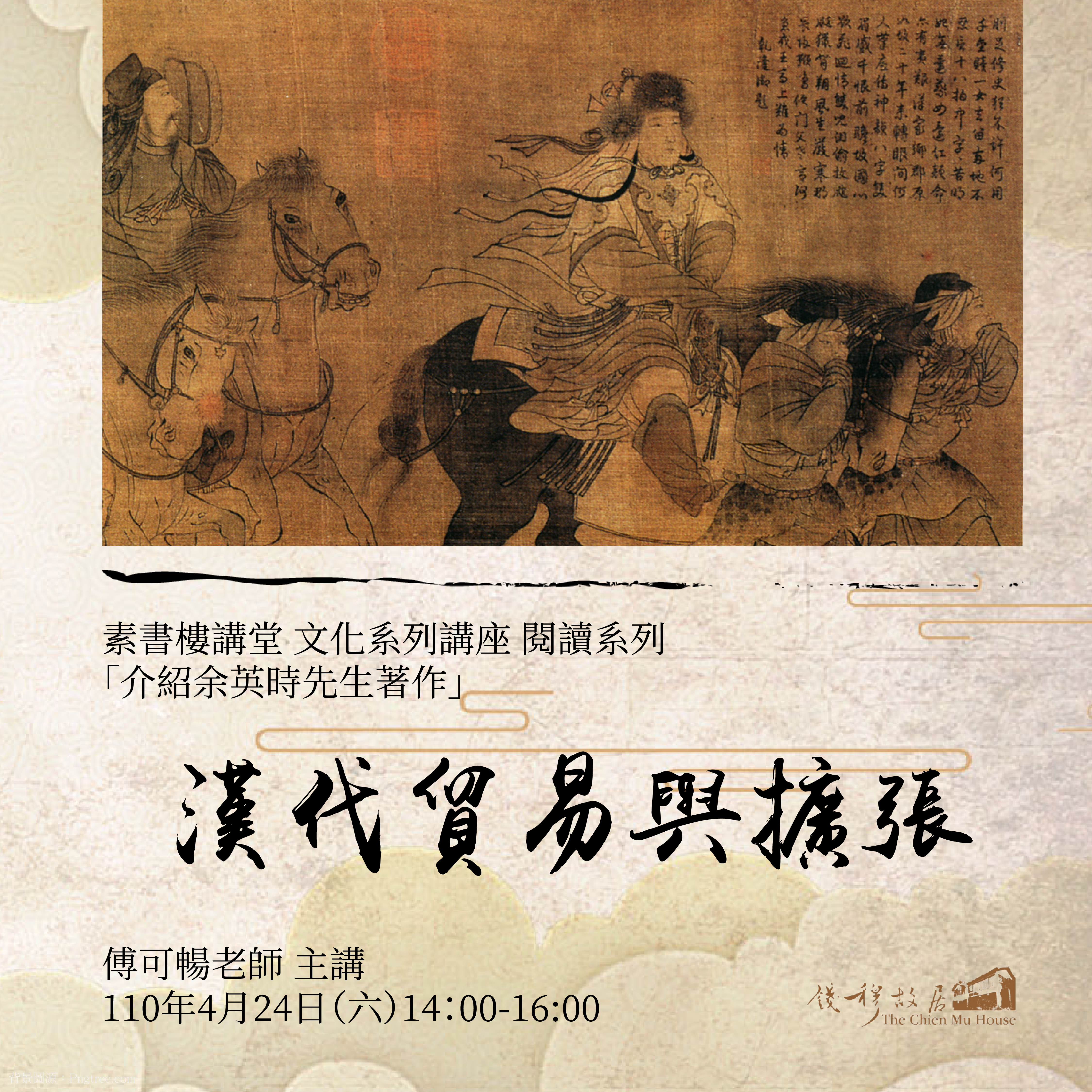 📚《素書樓講堂》文化系列講座 – 閱讀系列：「漢代貿易與擴張」​