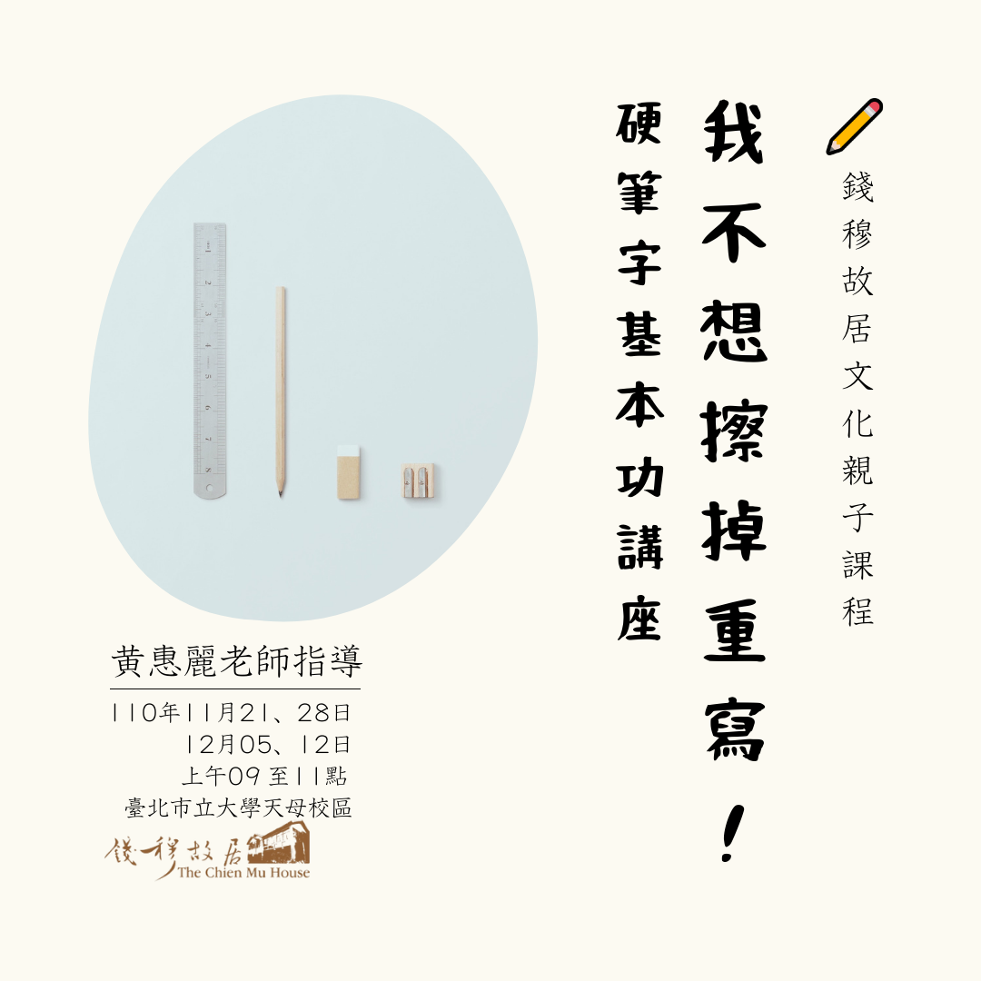 您當前正在查看 ✏【開放報名】《錢穆故居文化親子活動》：「黃惠麗老師的硬筆字講座」，110年11月