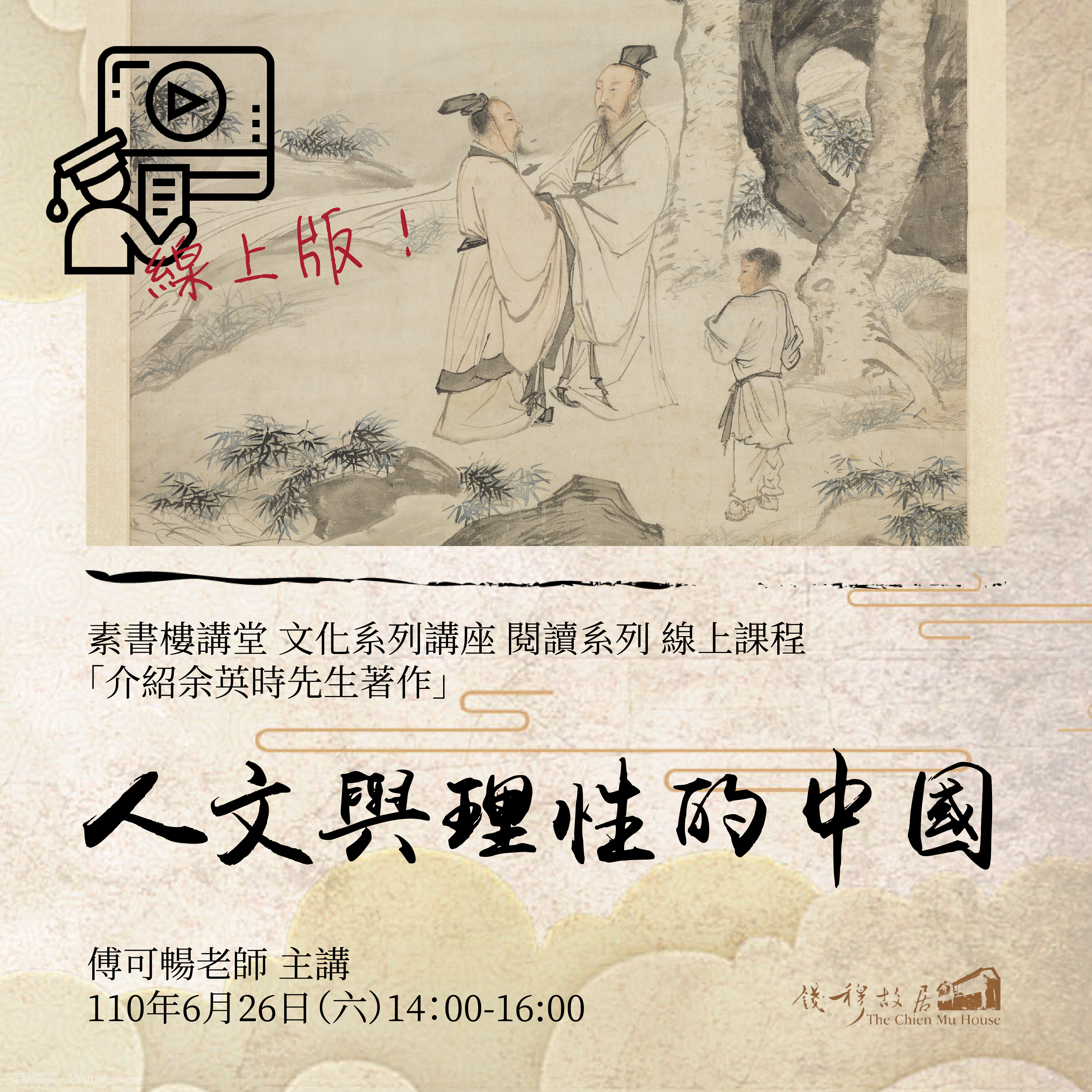 您當前正在查看 🔴【線上直播課程】《素書樓講堂》文化系列講座 – 閱讀系列：「人文與理性的中國」​，110年6月26日​