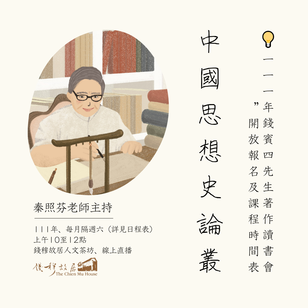 💡【報名資訊、日程表】《錢賓四先生著作讀書會》 ：「中國思想史論叢」系列，111年​