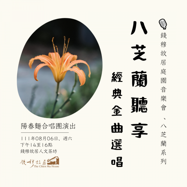 Read more about the article 🎙️【陽春麵合唱團】《錢穆故居庭園音樂會》：「八芝蘭．聽享」，111年08月06日