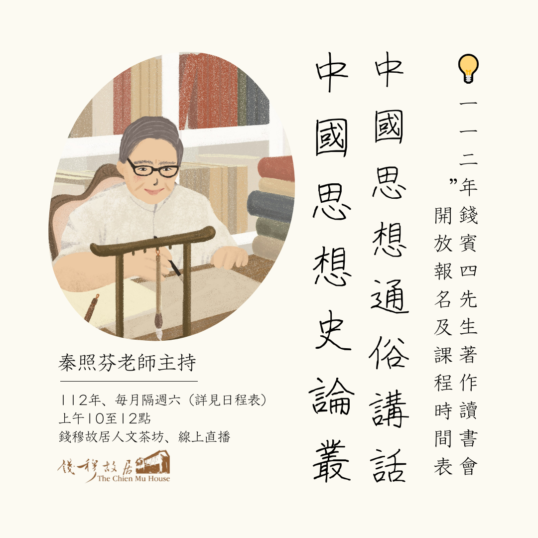 💡【報名資訊、日程表】《錢賓四先生著作讀書會》 ：「中國思想通俗講話」、「中國思想史論叢」系列，112年​