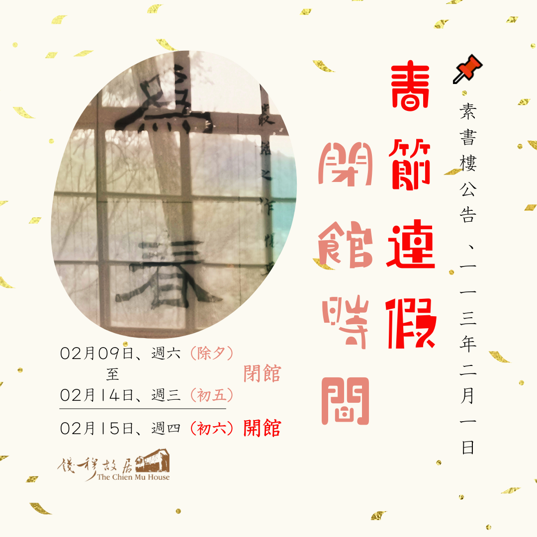 You are currently viewing 📌【素書樓公告】錢穆故居甲辰新春年假閉館時間！113年02月03日