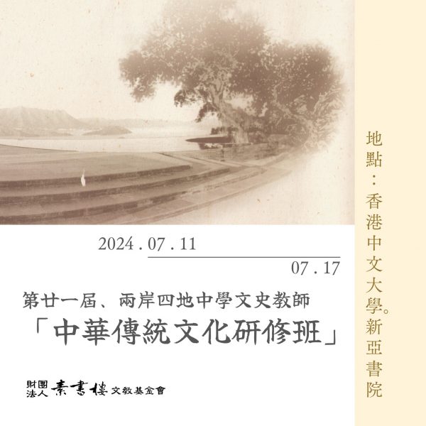 閱讀有關文章的更多信息 🎓【素書樓・學術講座分享】第廿一屆「兩岸四地中學文史教師『中華傳統文化研修班』」邀請共襄盛舉！財團法人素書樓文教基金會，113年