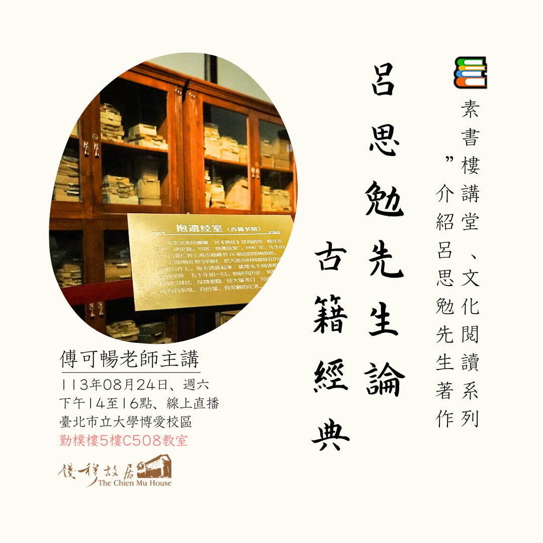 您當前正在查看 📚【實體課程報名及線上課程】《錢穆故居素書樓講堂》 – 文化閱讀系列：「閱讀呂思勉：呂思勉先生論古籍經典」，傅可暢老師，113年08月24日