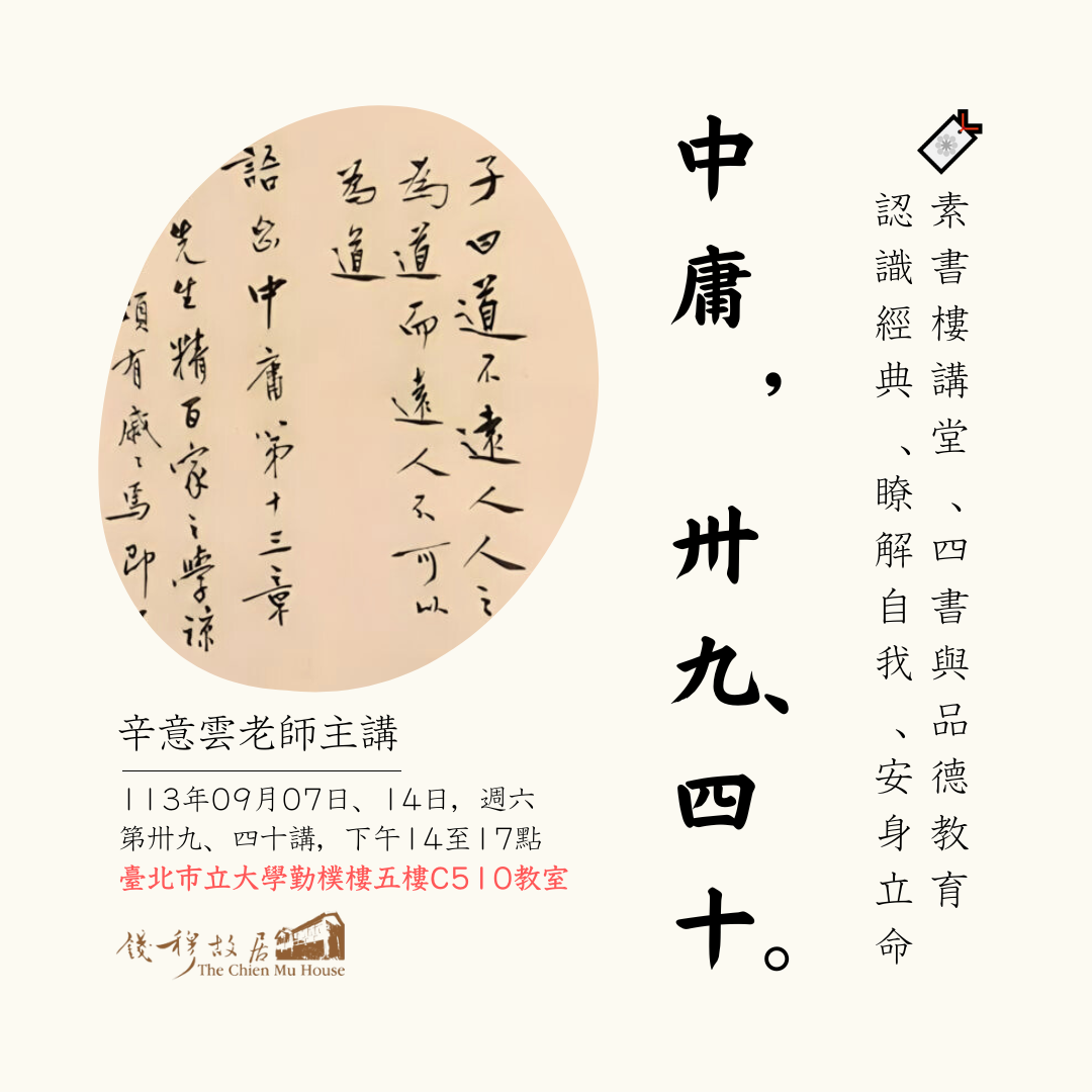 您當前正在查看 🔖【實體課程報名】《錢穆故居素書樓講堂》 – 四書與品德教育講座 ：「中庸・卅九、四十」，辛意雲老師，113年09月07、14日