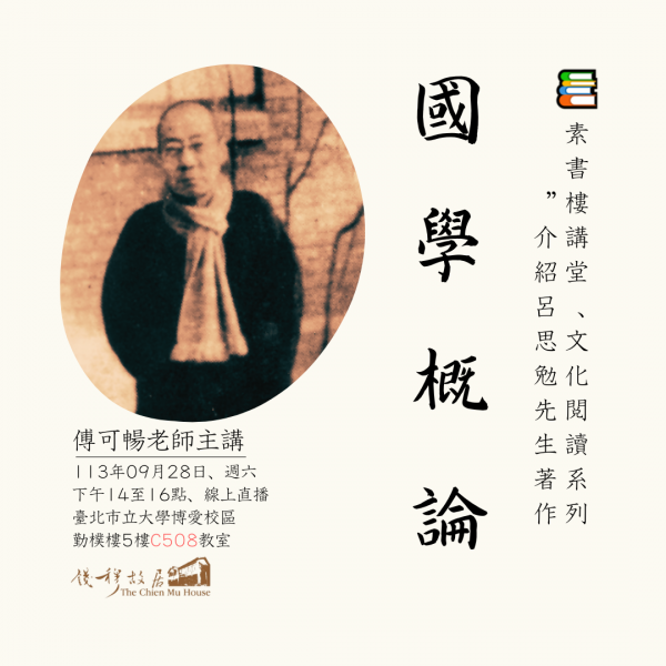 📚【實體課程報名及線上課程】《錢穆故居素書樓講堂》 – 文化閱讀系列：「閱讀呂思勉：介紹《國學概論》」，傅可暢老師，113年09月28日