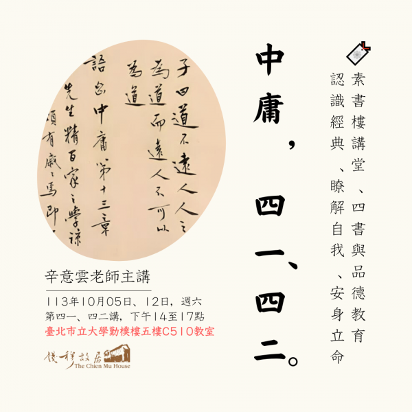 🔖【實體課程報名】《錢穆故居素書樓講堂》 – 四書與品德教育講座 ：「中庸・四十一、四十二」，辛意雲老師，113年10月05、12日