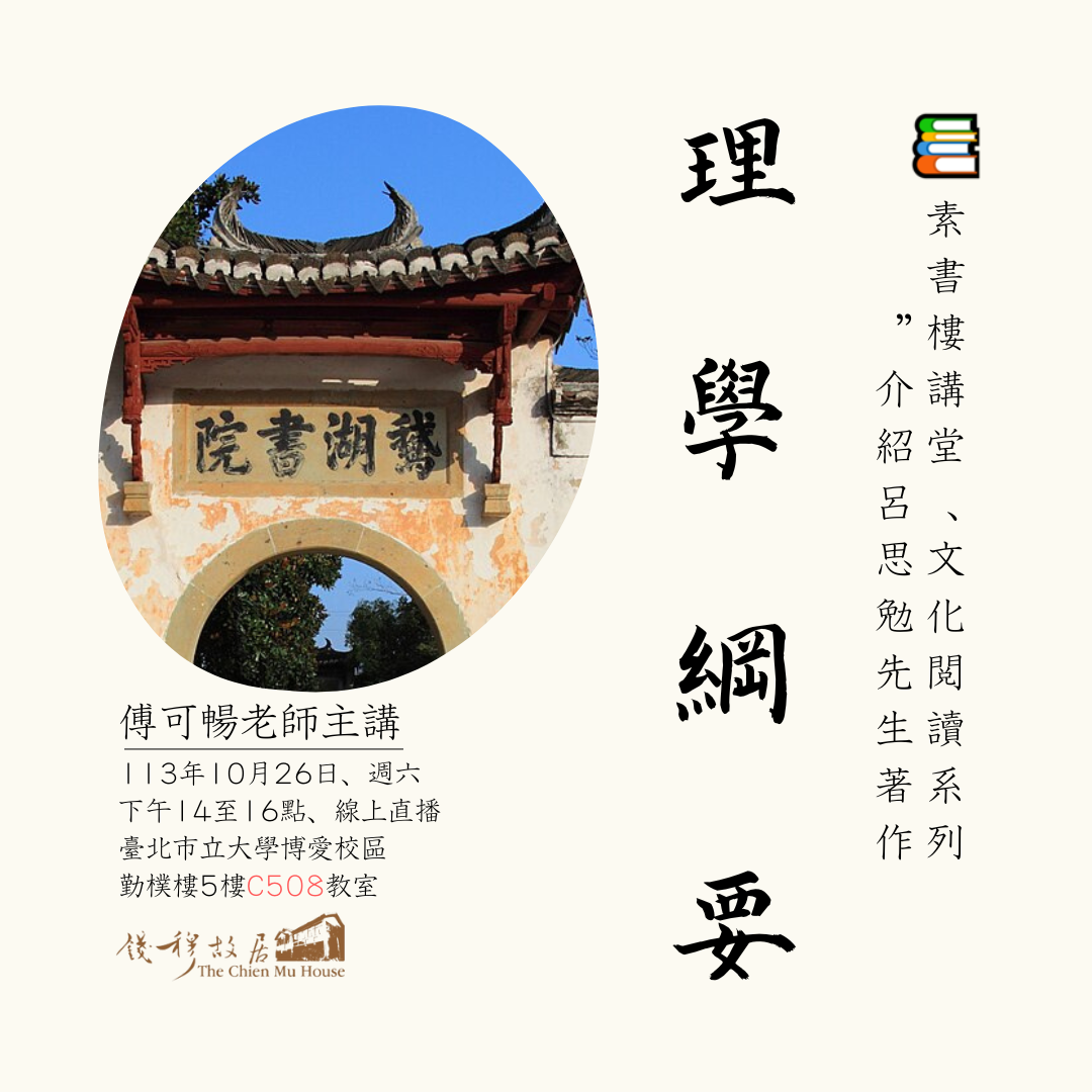 您當前正在查看 📚【實體課程報名及線上課程】《錢穆故居素書樓講堂》 – 文化閱讀系列：「閱讀呂思勉：介紹《理學綱要》」，傅可暢老師，113年10月26日