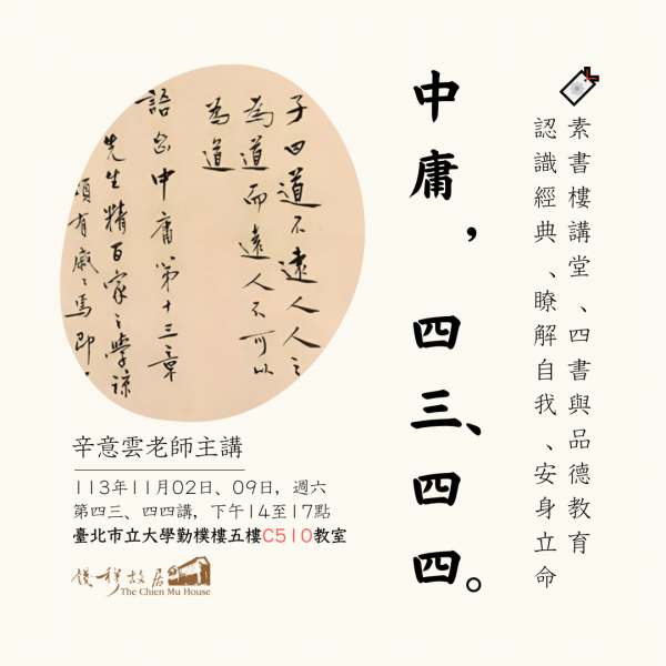 🔖【實體課程報名】《錢穆故居素書樓講堂》 – 四書與品德教育講座 ：「中庸・四十三、四十四」，辛意雲老師，113年11月02、09日