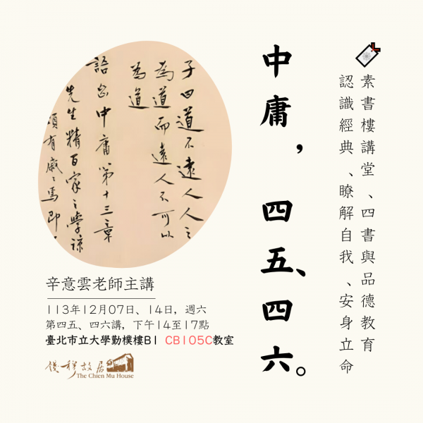 🔖【實體課程報名】《錢穆故居素書樓講堂》 – 四書與品德教育講座 ：「中庸・四十五、四十六」，辛意雲老師，113年12月07、14日