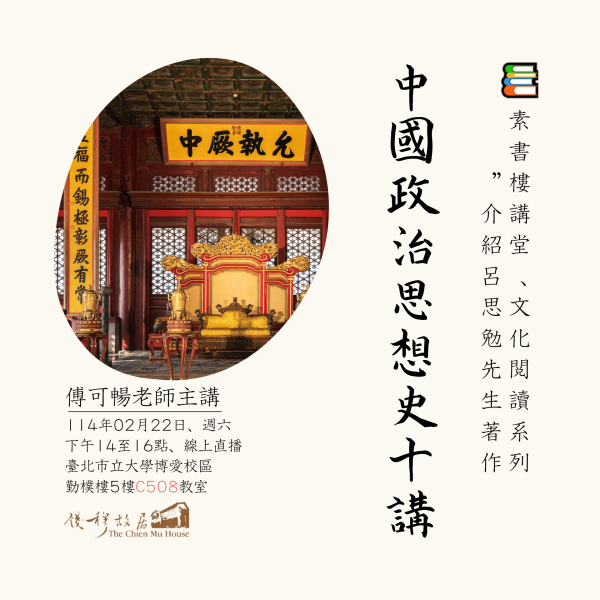 📚【實體課程報名及線上課程】《錢穆故居素書樓講堂》 – 文化閱讀系列：「閱讀呂思勉：介紹《中國政治思想史十講》」，傅可暢老師，114年02月22日