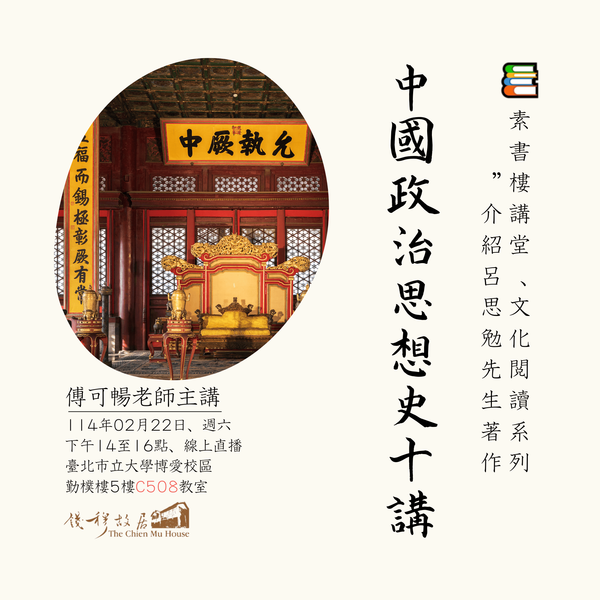 您當前正在查看 📚【實體課程報名及線上課程】《錢穆故居素書樓講堂》 – 文化閱讀系列：「閱讀呂思勉：介紹《中國政治思想史十講》」，傅可暢老師，114年02月22日