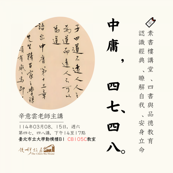 🔖【實體課程報名】《錢穆故居素書樓講堂》 – 四書與品德教育講座 ：「中庸・四十七、四十八」，辛意雲老師，114年03月08、15日