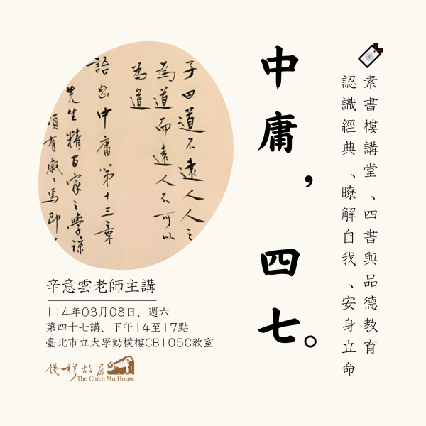 Read more about the article 🔖【實體課程報名】《錢穆故居素書樓講堂》 – 四書與品德教育講座 ：「中庸・四十七」，辛意雲老師，114年03月08日